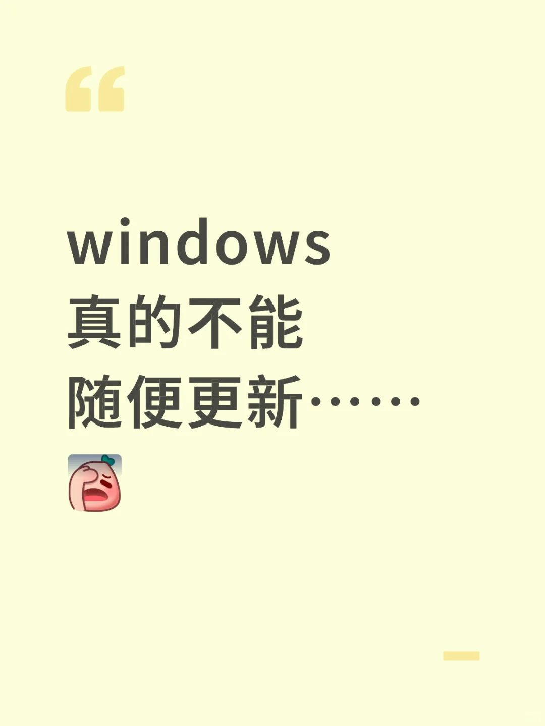 window真的不能随便更新…