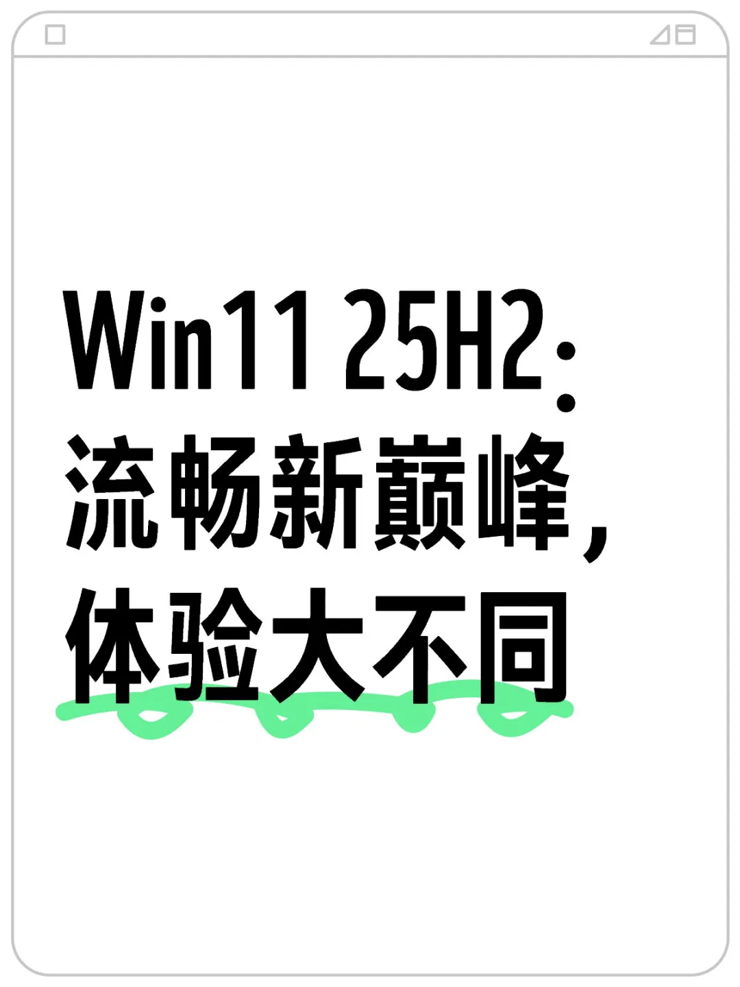 Win11 25H2：流畅新巅峰，体验大