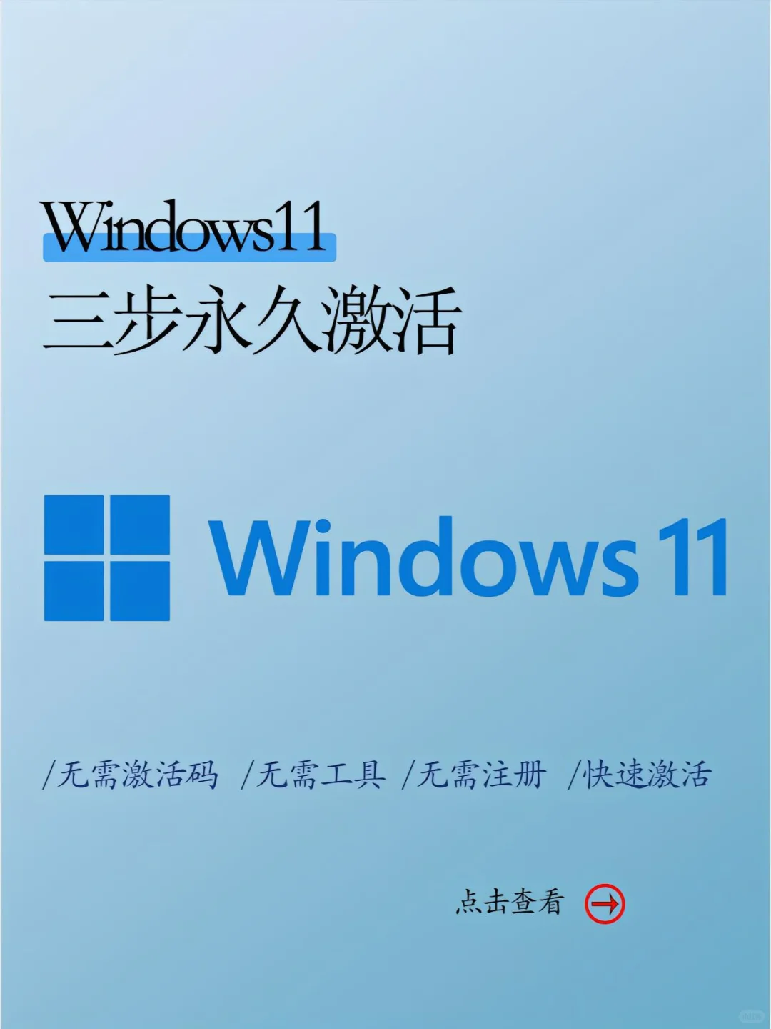 激活windows11步骤