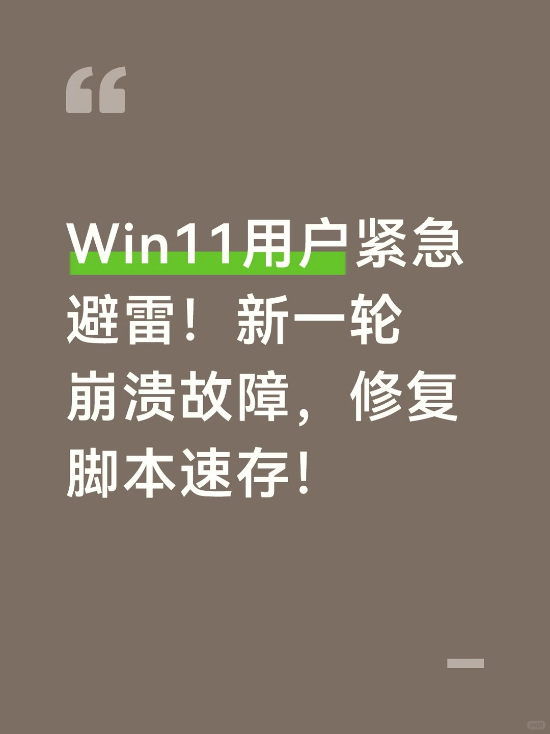 Win11用户紧急避雷!24H2/25H2新一轮崩溃