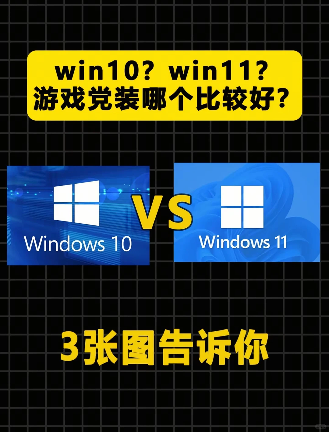 游戏玩家的终极抉择：坚守Win10，还是奔赴