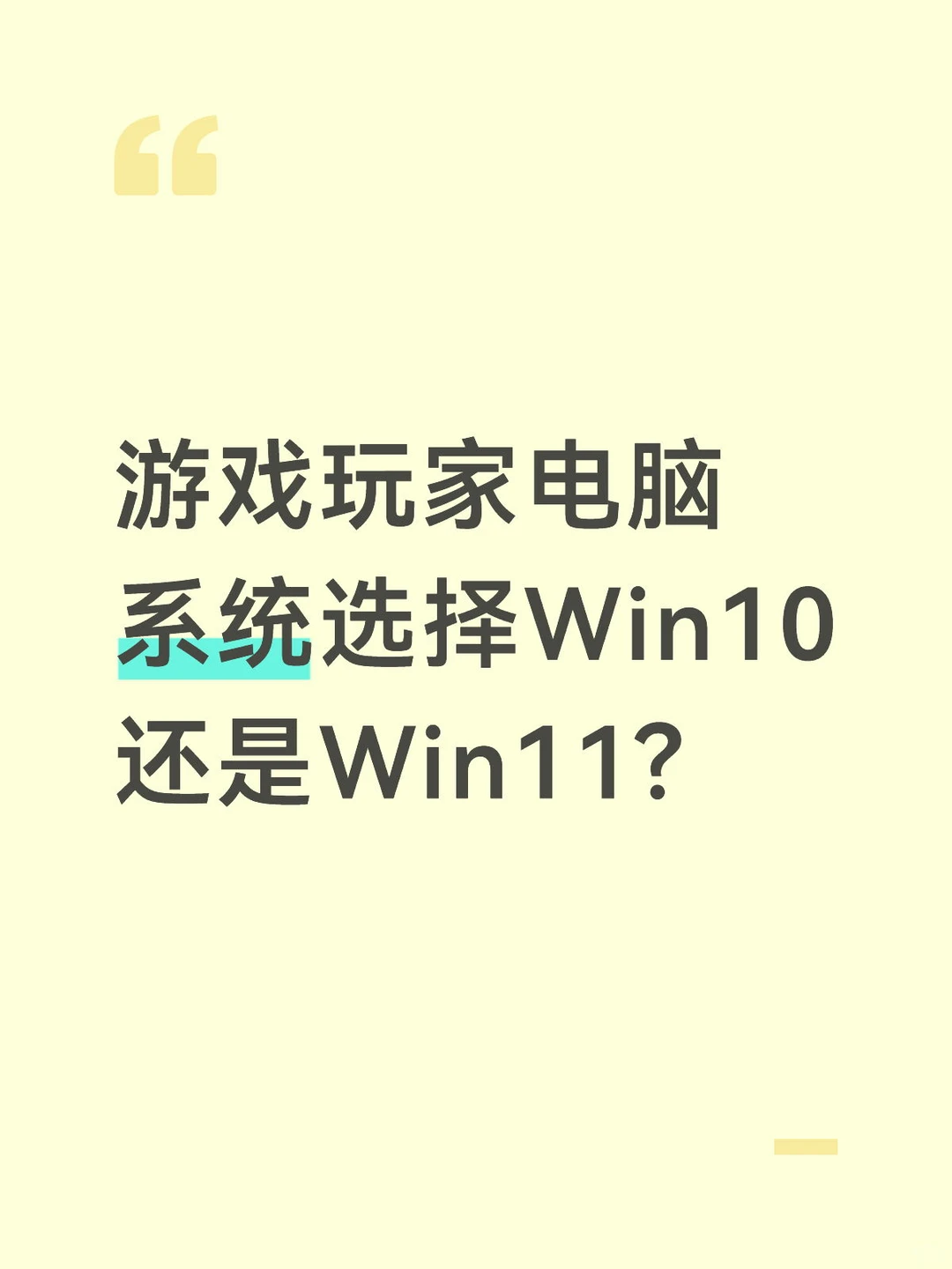 游戏玩家电脑系统选择Win10还是Win11?