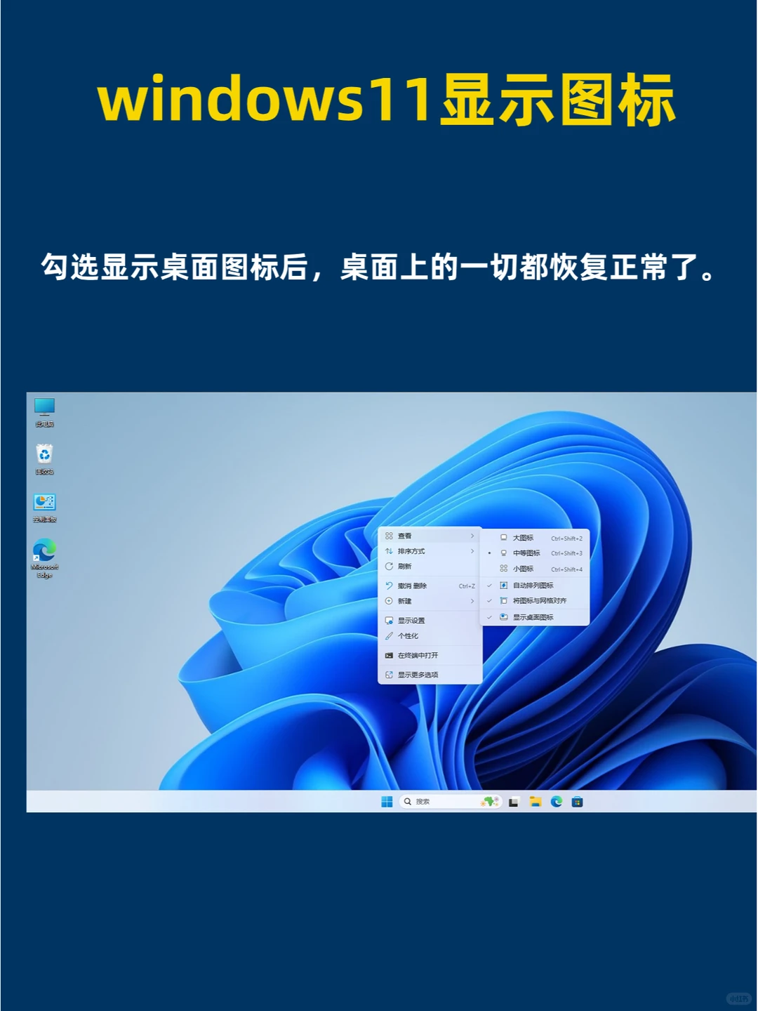 windows11桌面图标不见了？