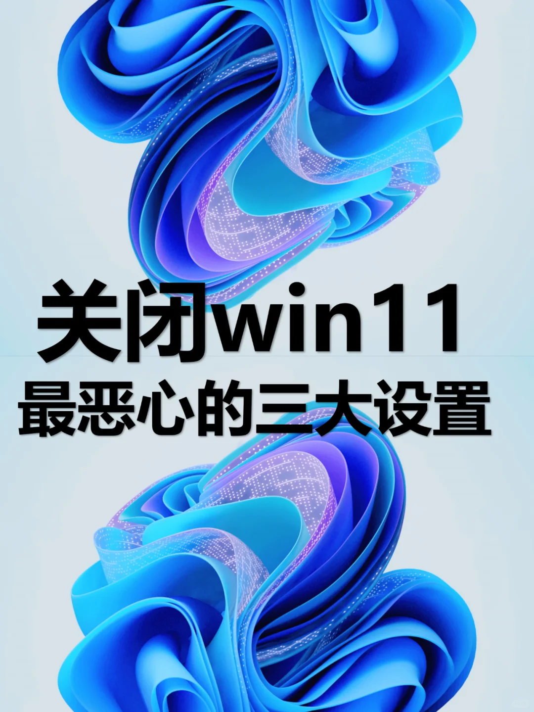 电脑技巧（一）——关闭win11最恶心的设置