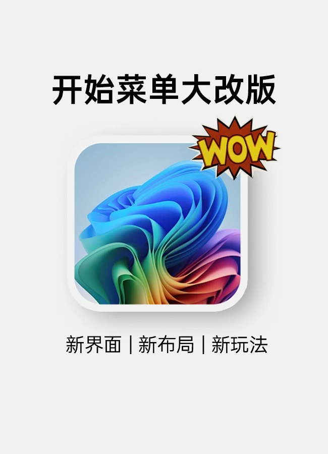 终于,Win11开始菜单重新设计了!