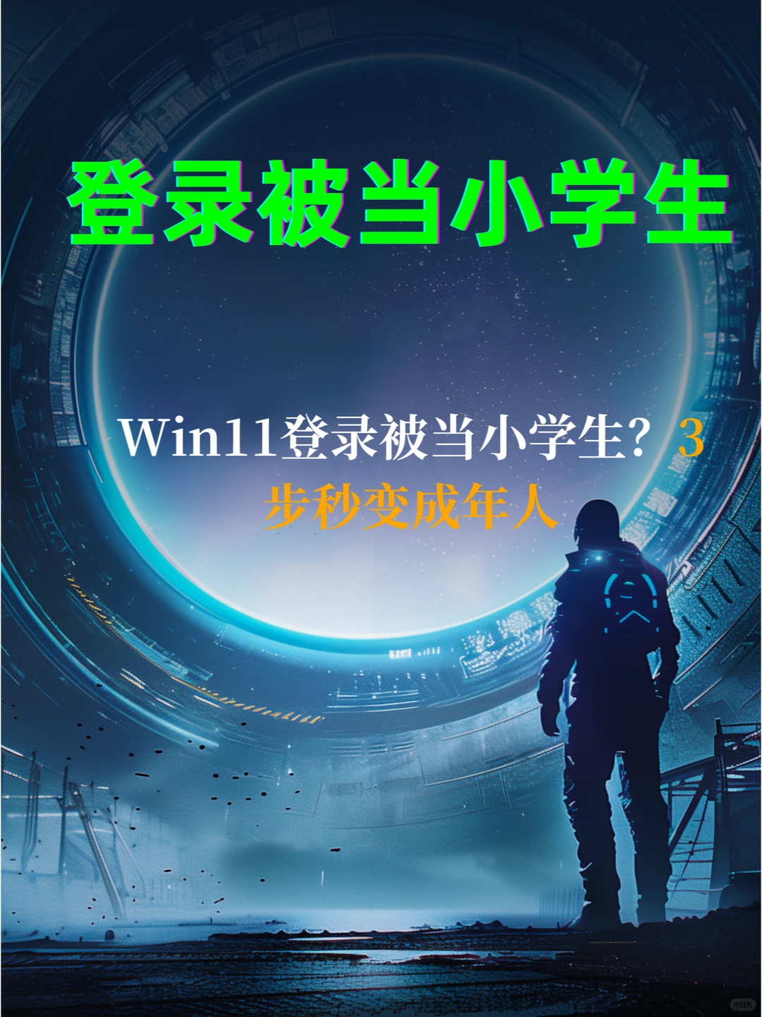 💥Win11登录被当小学生?3步秒变成年人!