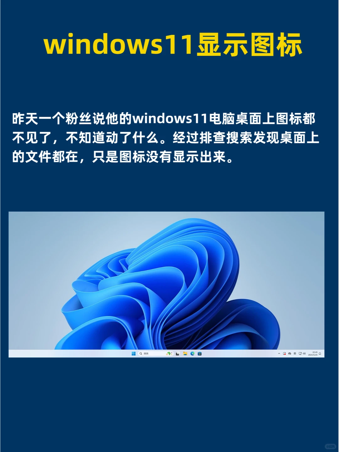 windows11桌面图标不见了？