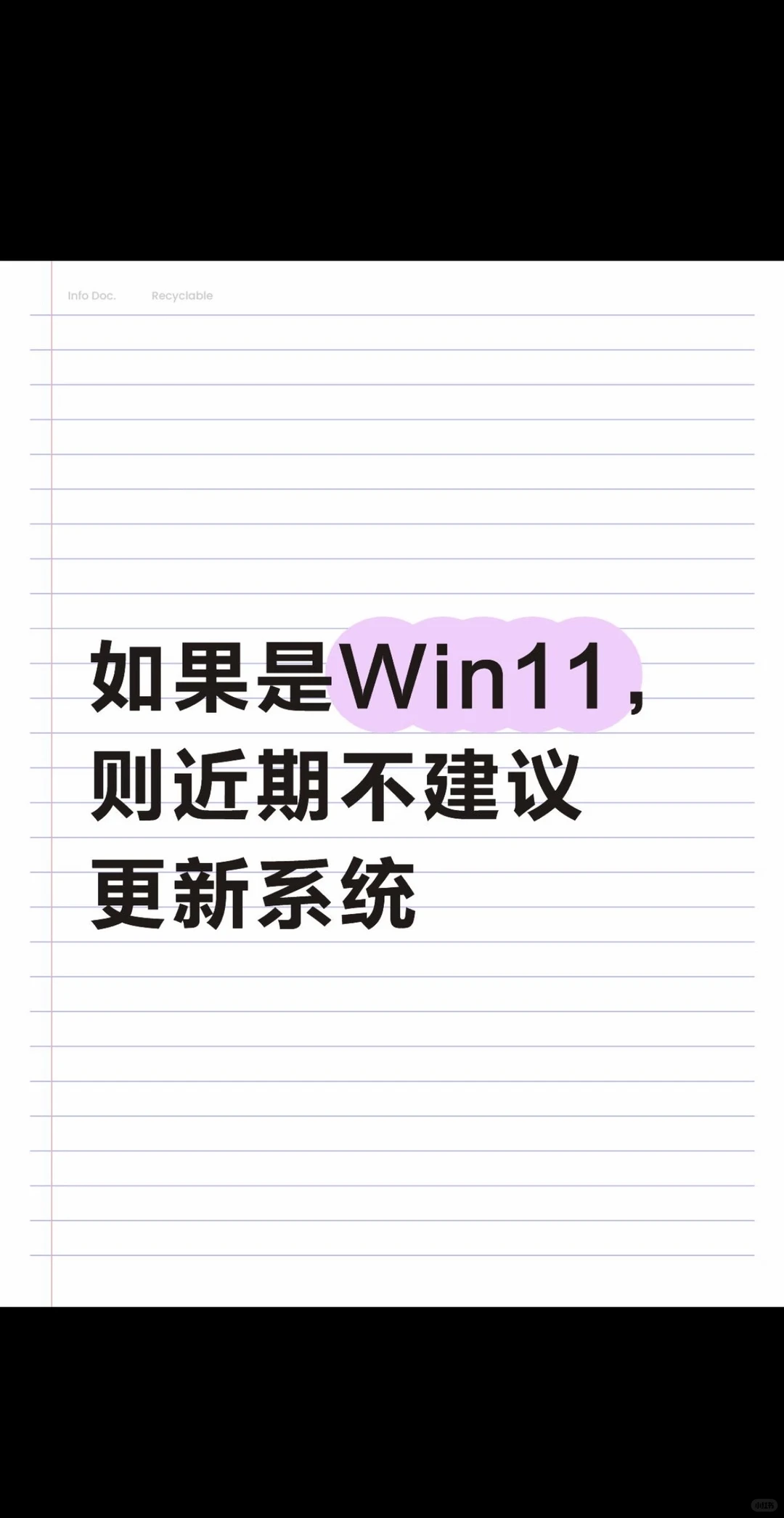 近期别更新Win11系统
