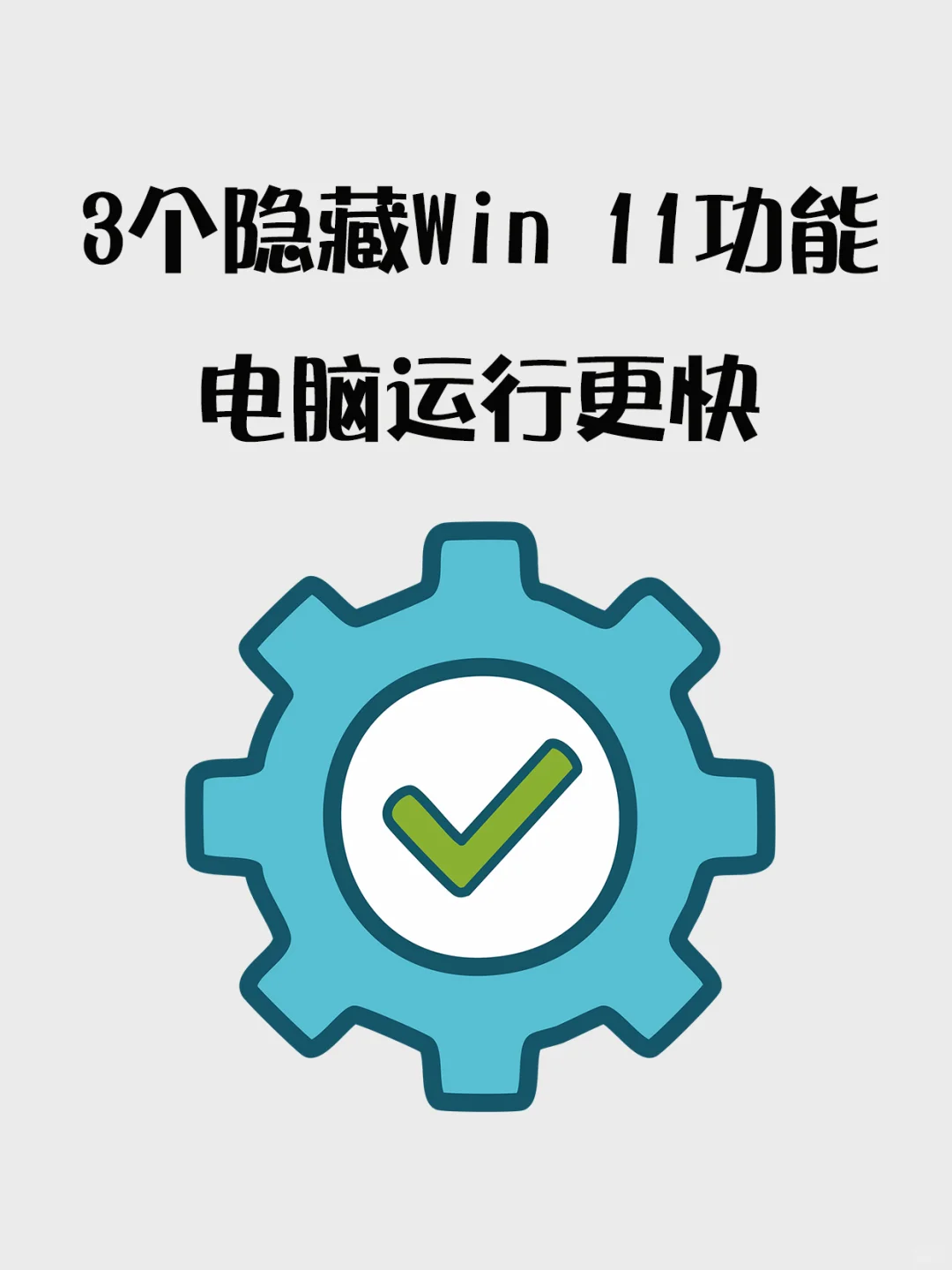 设置3个隐藏Windows 11功能,电脑运行更快