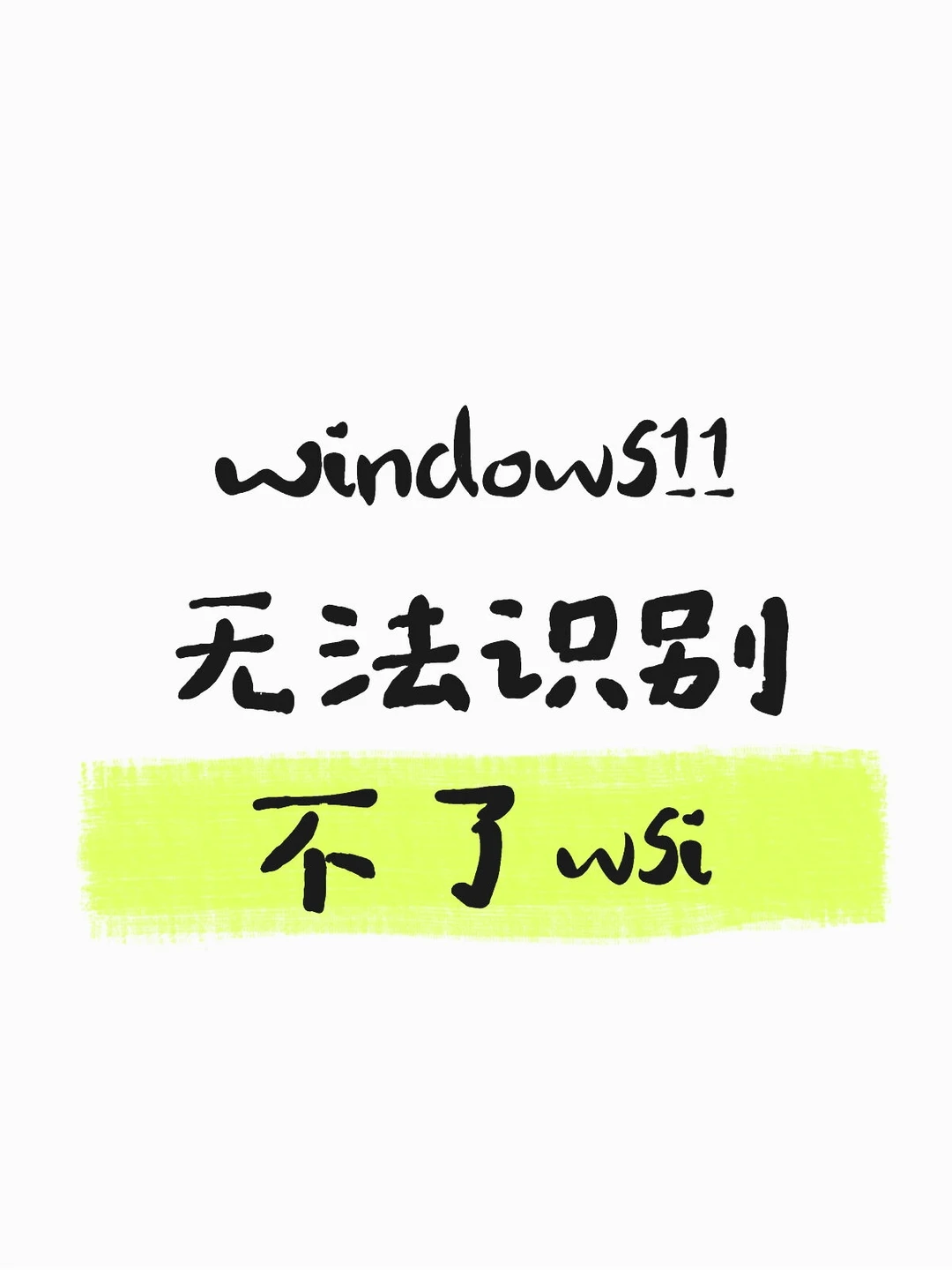 Windows11无法识别不了wsi