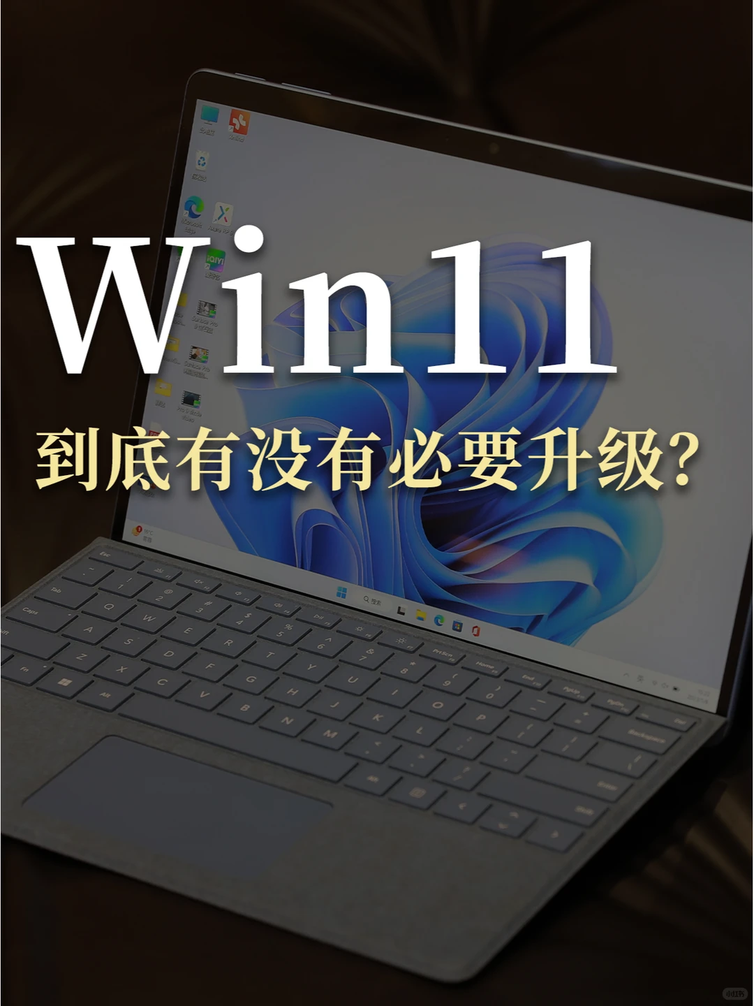Win11 || 到底有没有必要升级❓❓(一)