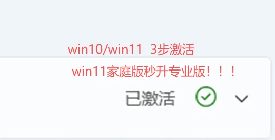 干货分享｜小白也能懂的Win11激活&升级