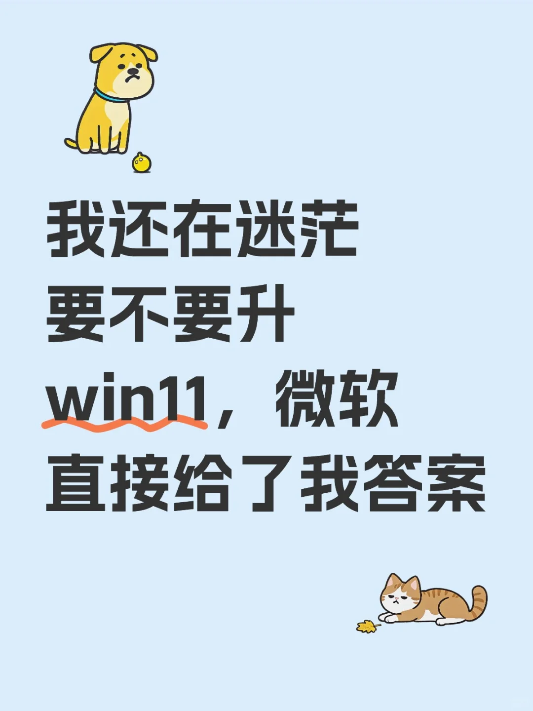 升win11这件事