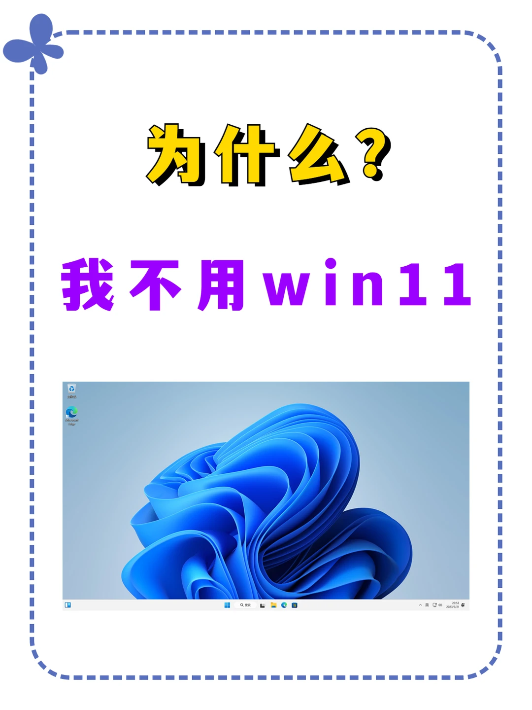 为什么我不用windows11电脑系统