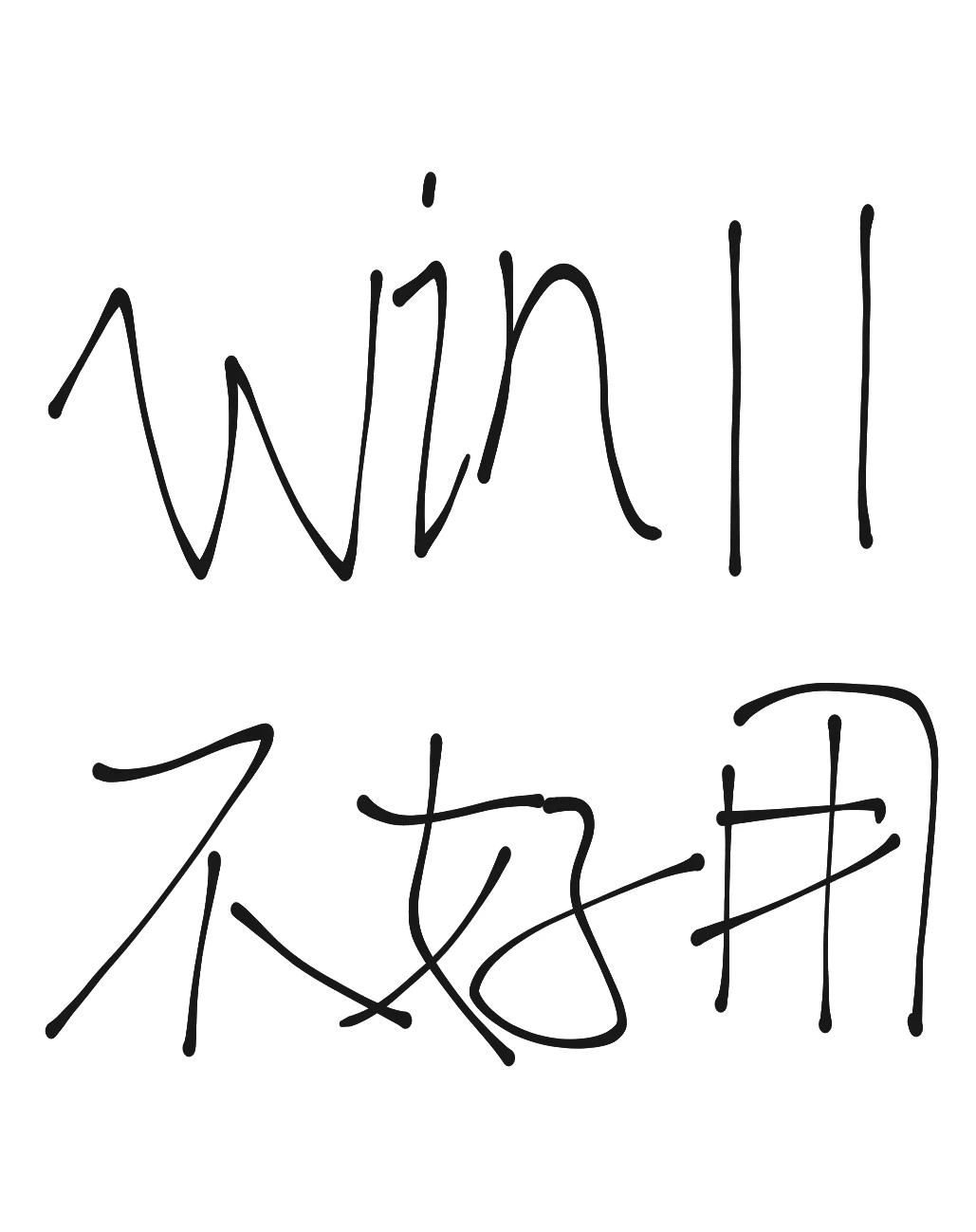 只有我觉得win11不好用吗？