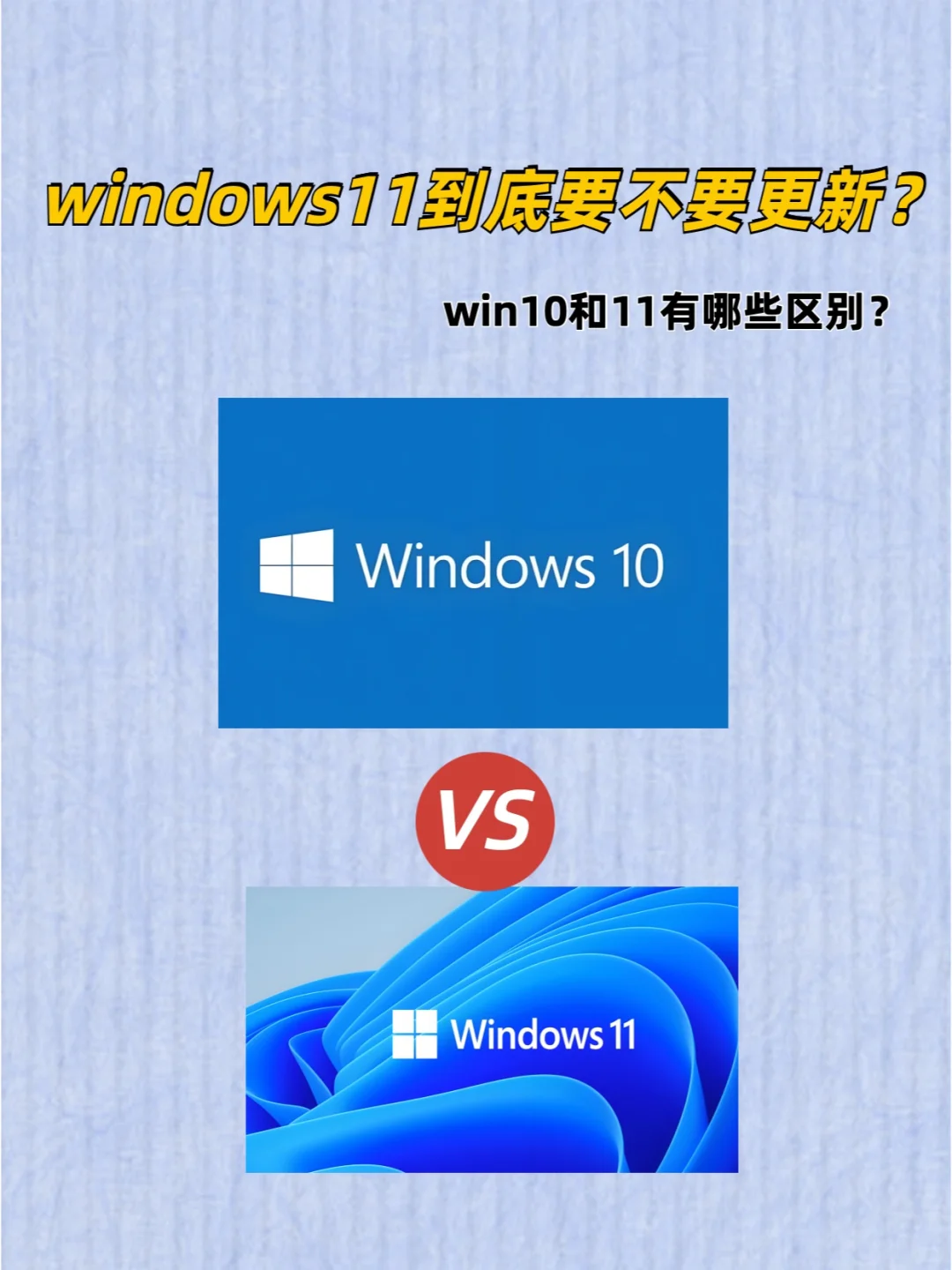 windonws11要不要更新｜10和11有什么区别？