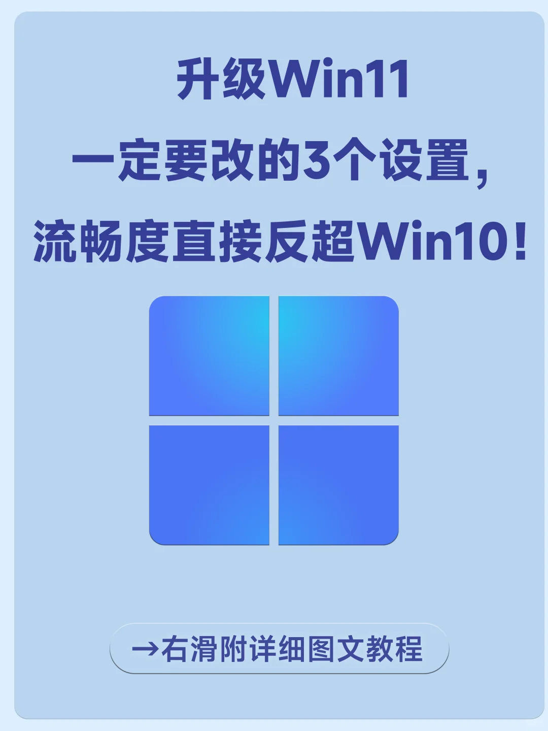 升级Win11一定要改的3个设置