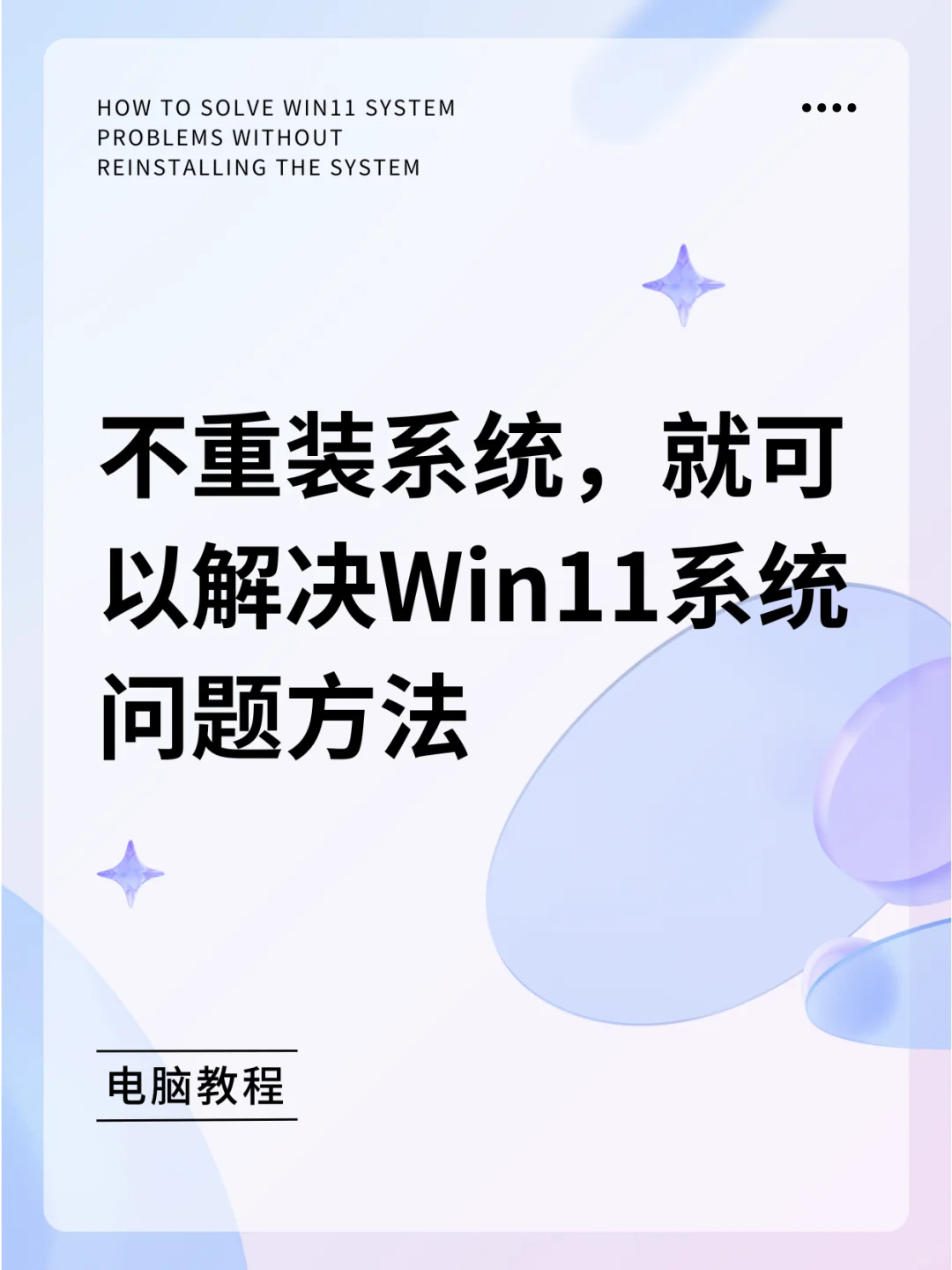 不重装系统,就可以解决Win11系统问题方法