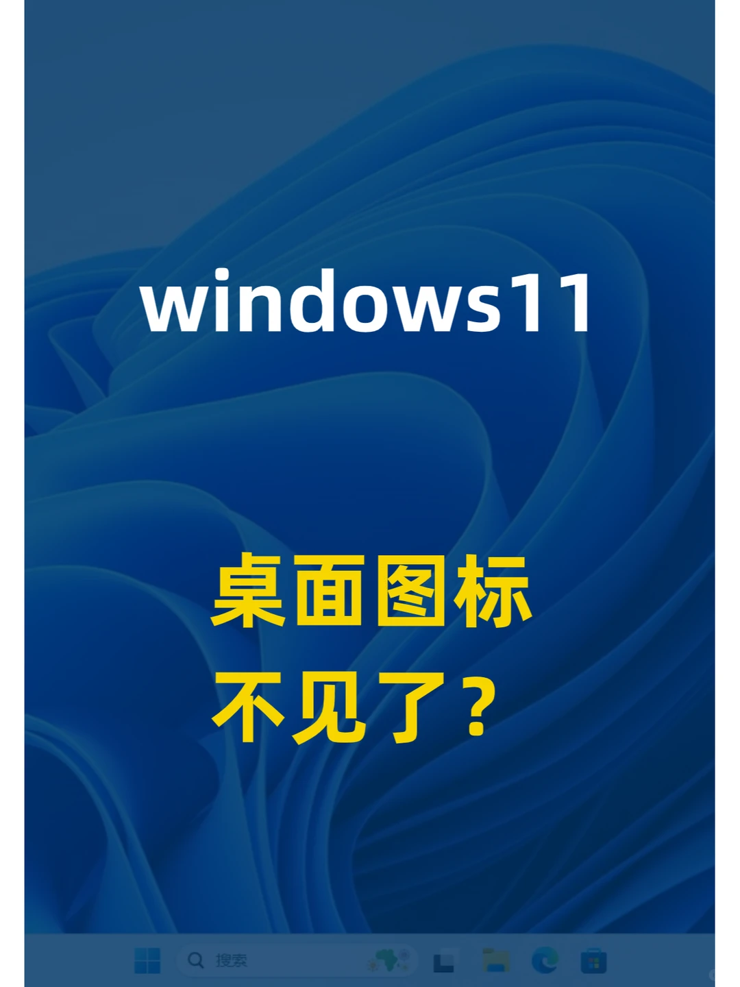 windows11桌面图标不见了？