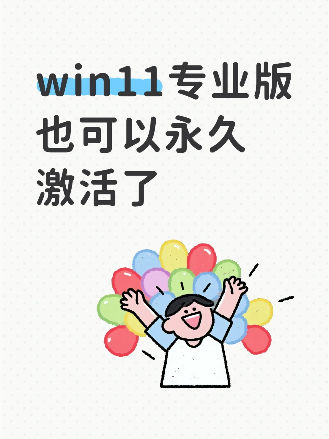 win11专业版也可以永久激活了