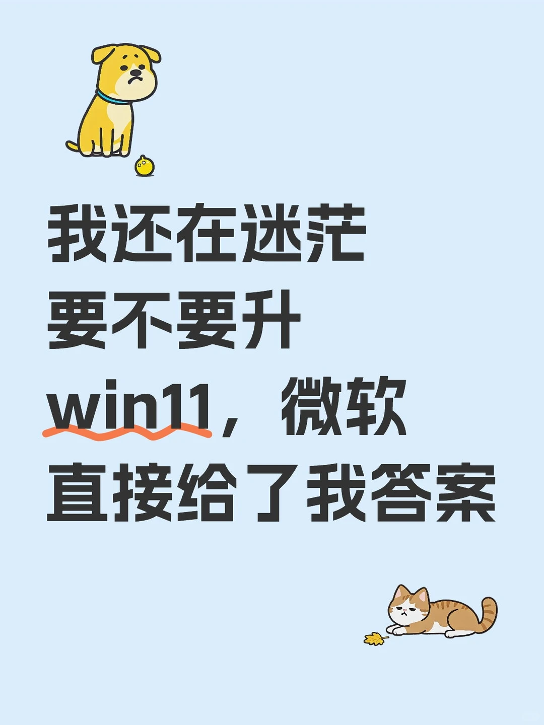 升win11这件事