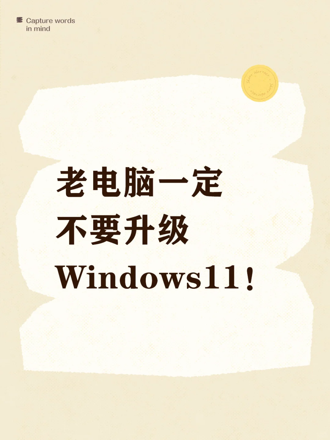 老电脑不要升级windows11!(暂停更新方法)