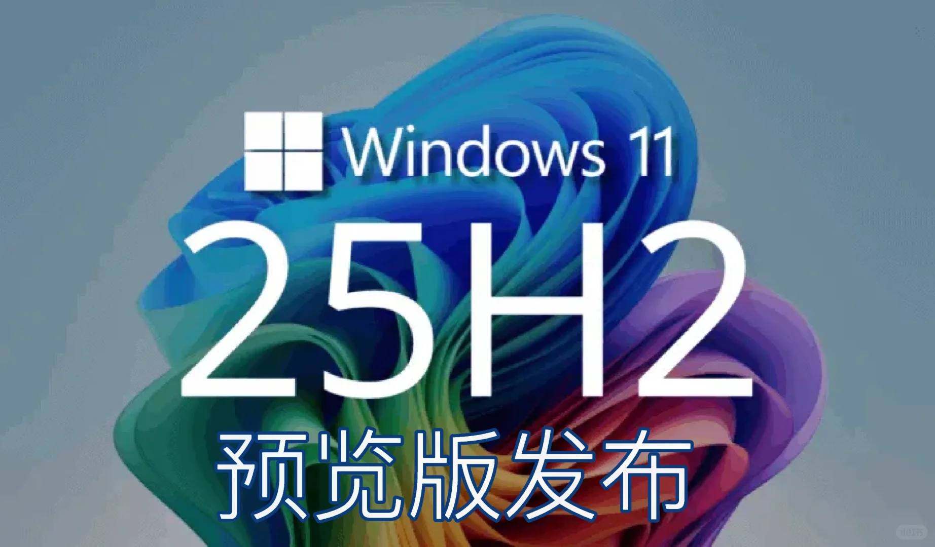 Windows11 25H2预览版来了!