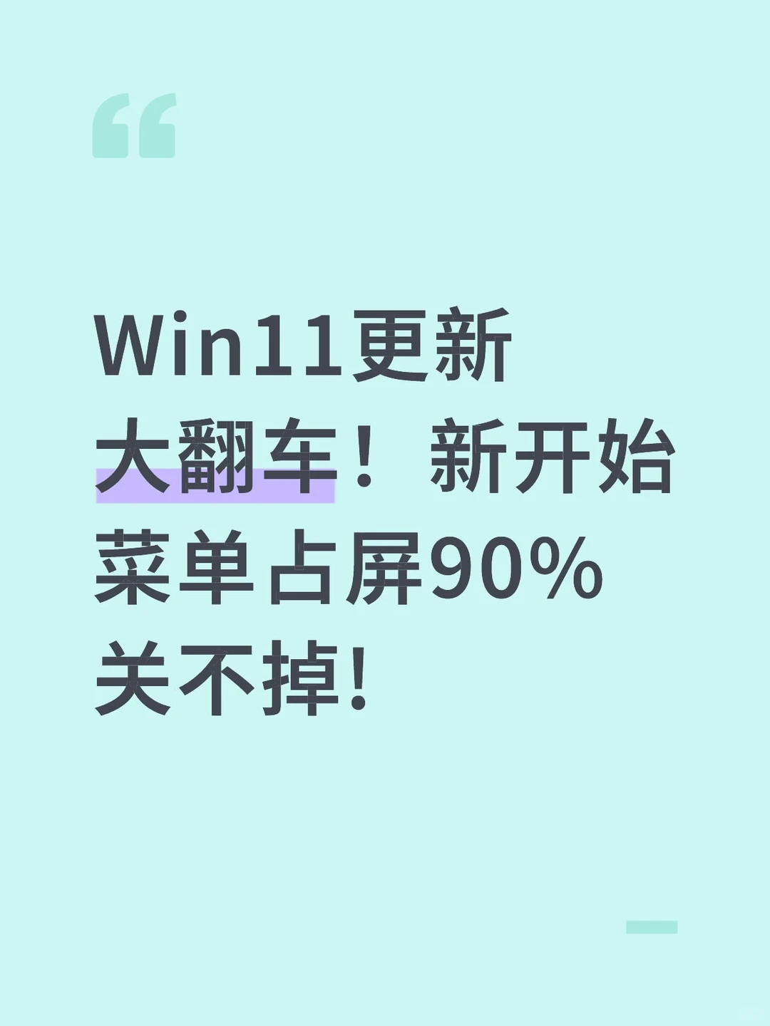 Win11更新大翻车!新开始菜单占屏90%关不掉