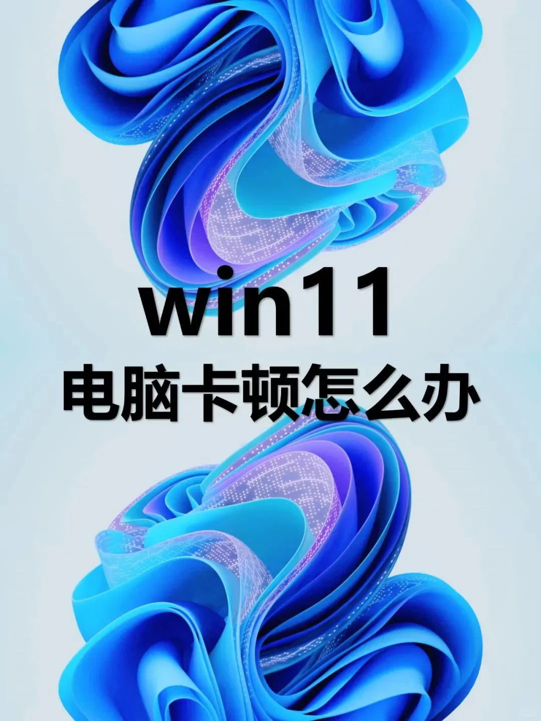 win11电脑卡顿怎么办