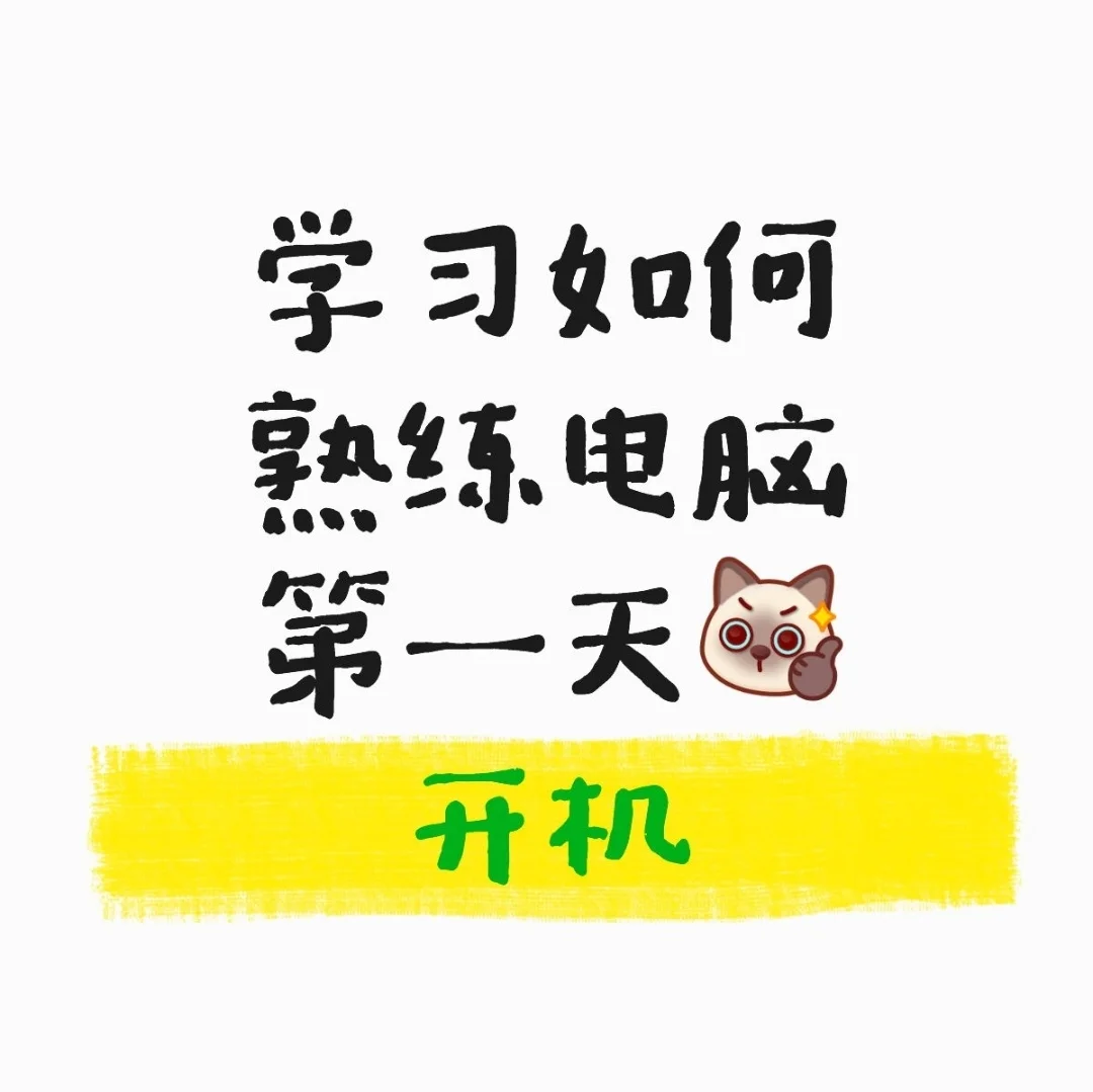 学习如何熟练电脑：第一天[棒R]🖥️开机