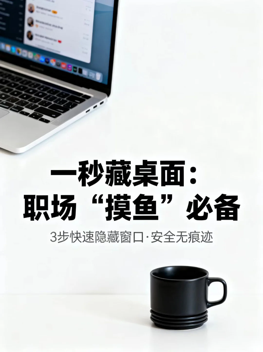 一秒藏桌面:职场“摸鱼”必备