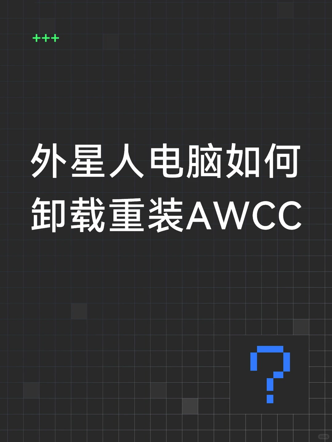 外星人电脑如何卸载重装AWCC