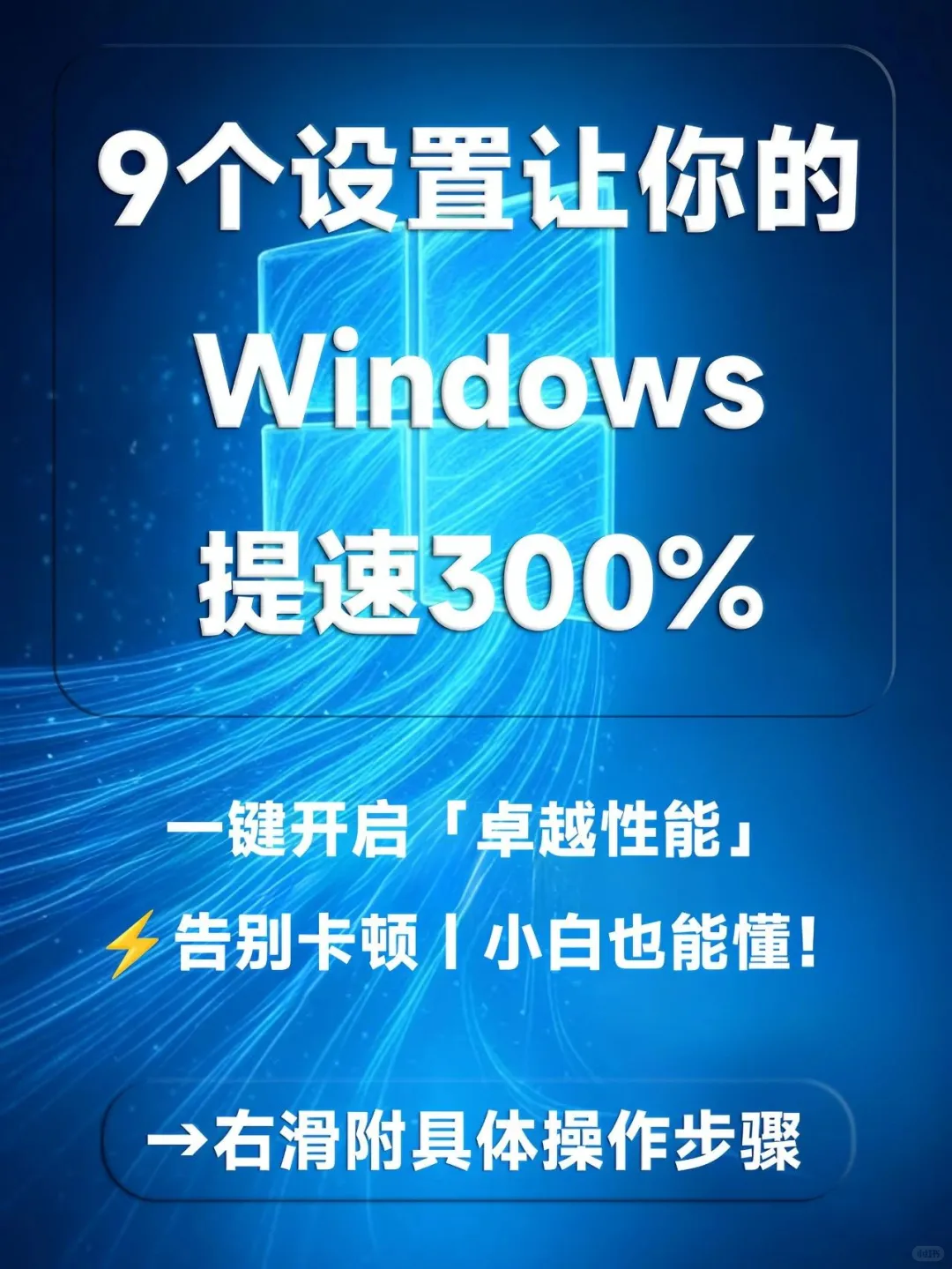 9个设置让你的Windows提速300%