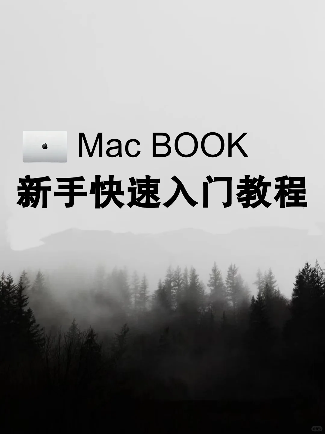 MacBook99个实用技巧!90%的人没全用过。