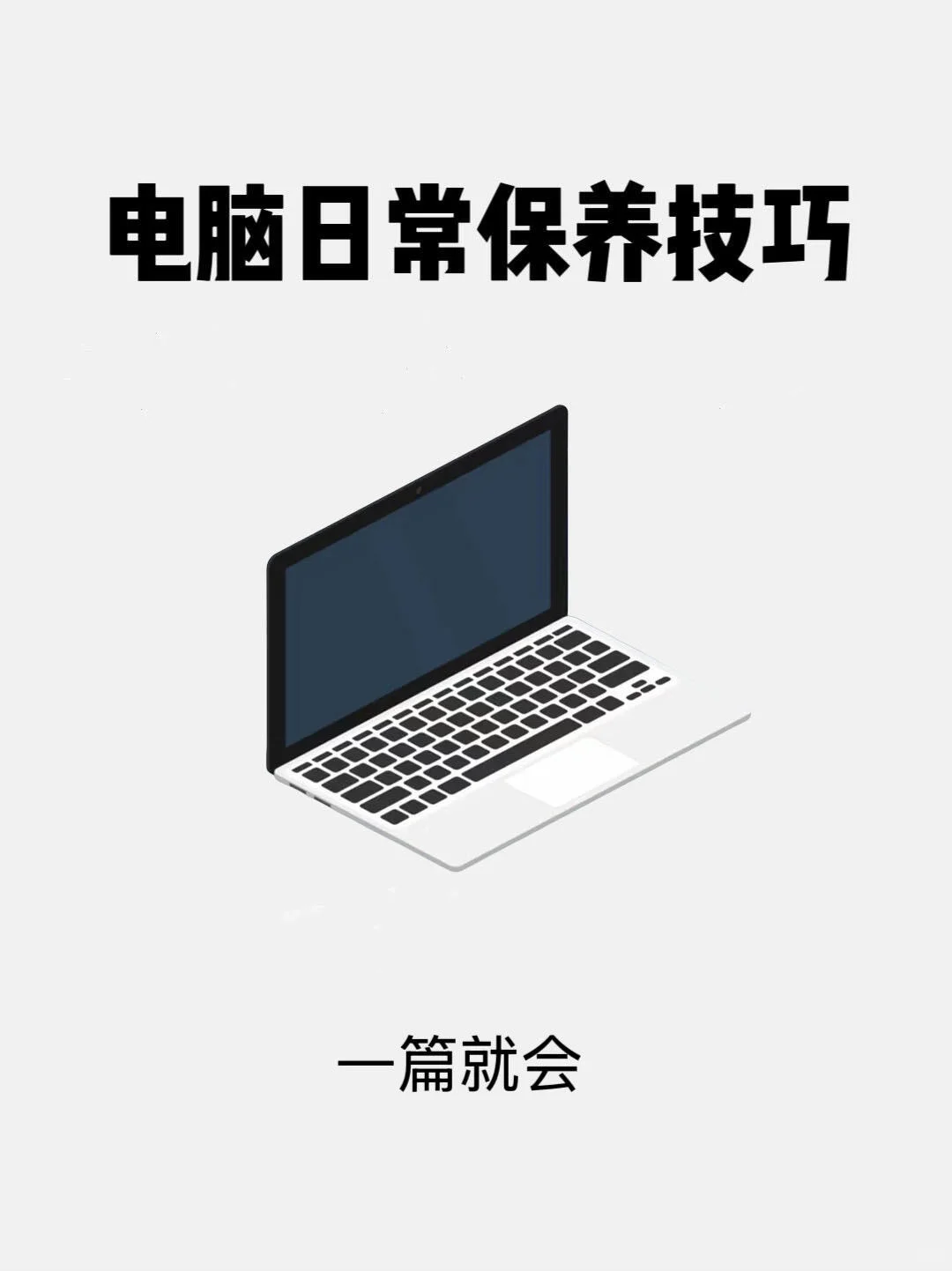 一定要会的电脑日常保养技巧!!