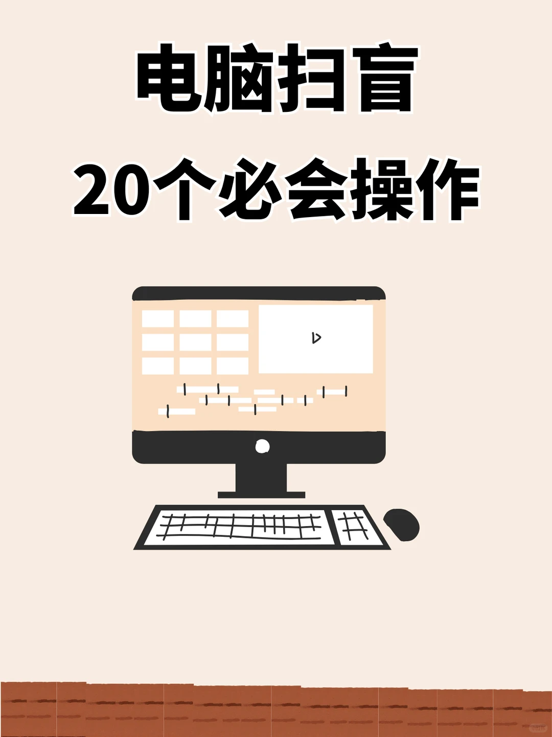 还在当电脑小白？20个必学技巧秒变高手🥳
