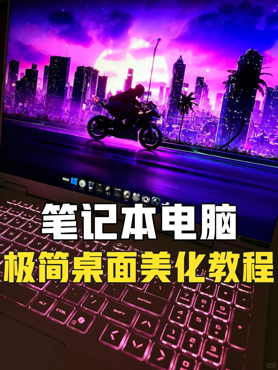 Windows桌面美化，看这一篇真的够了❗️