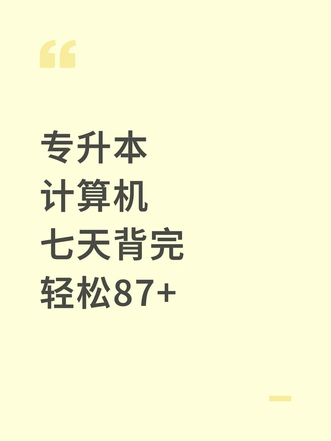 专升本计算机知识点整理，七天背完，稳稳的