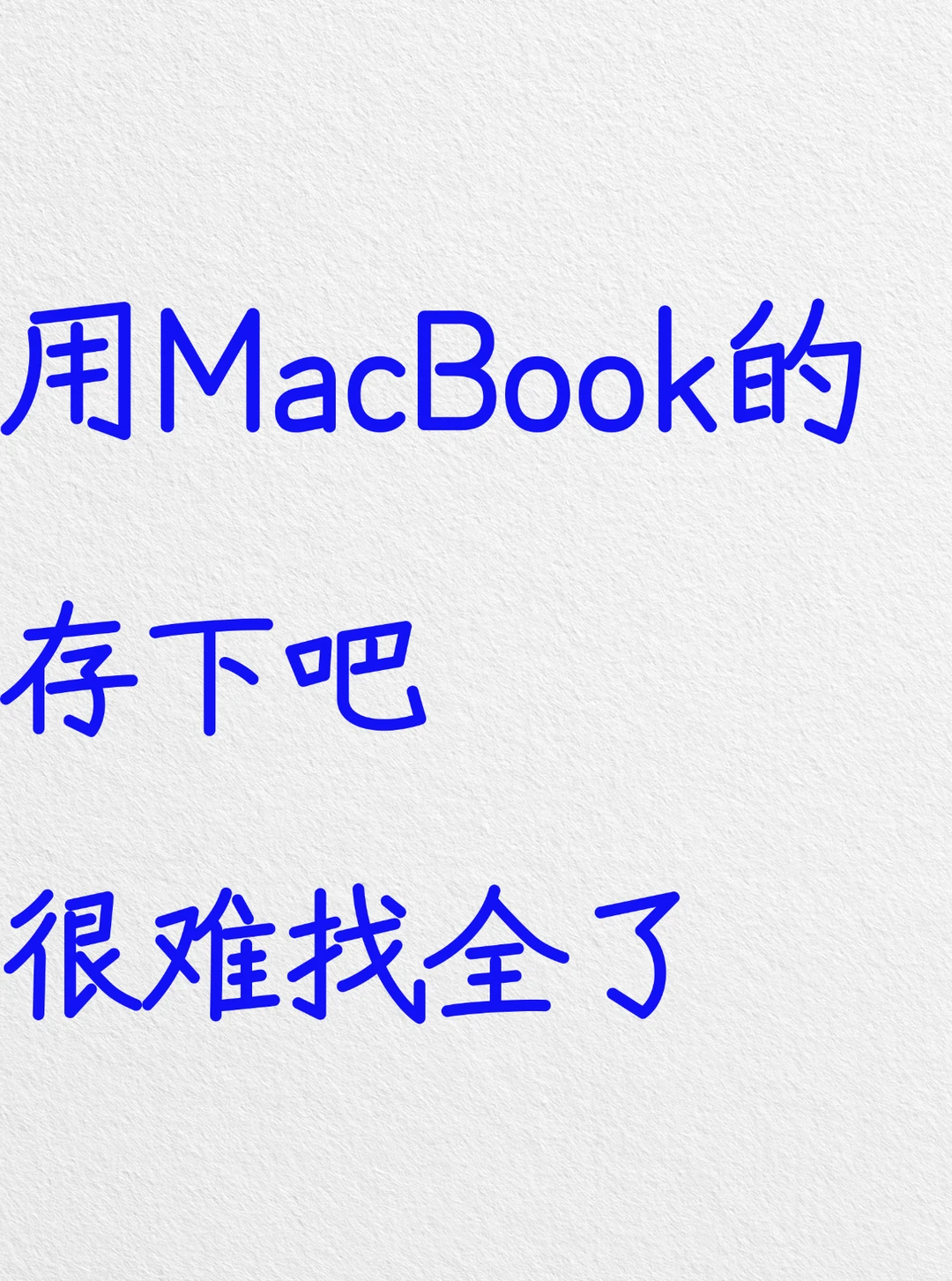 买MacBook的存下！苹果电脑技巧超详细很难找