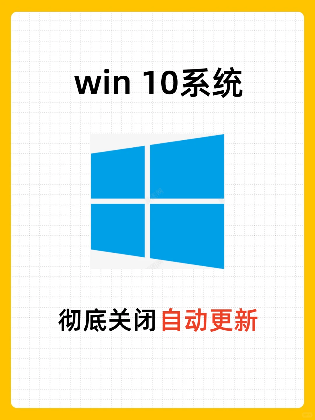 彻底关闭Windows自动更新❗️100年以后再见