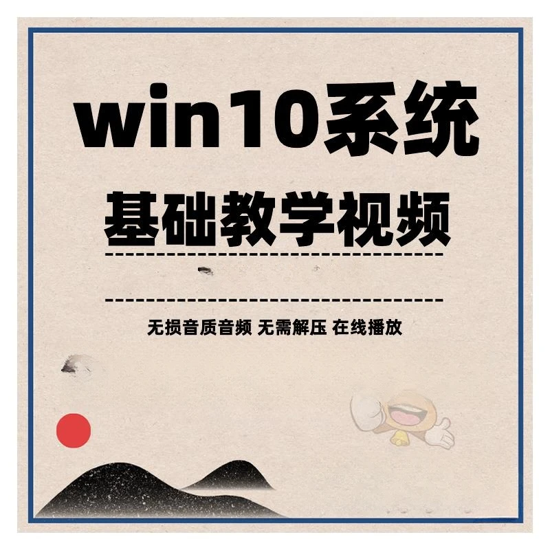 Win10零基础电脑操作教程