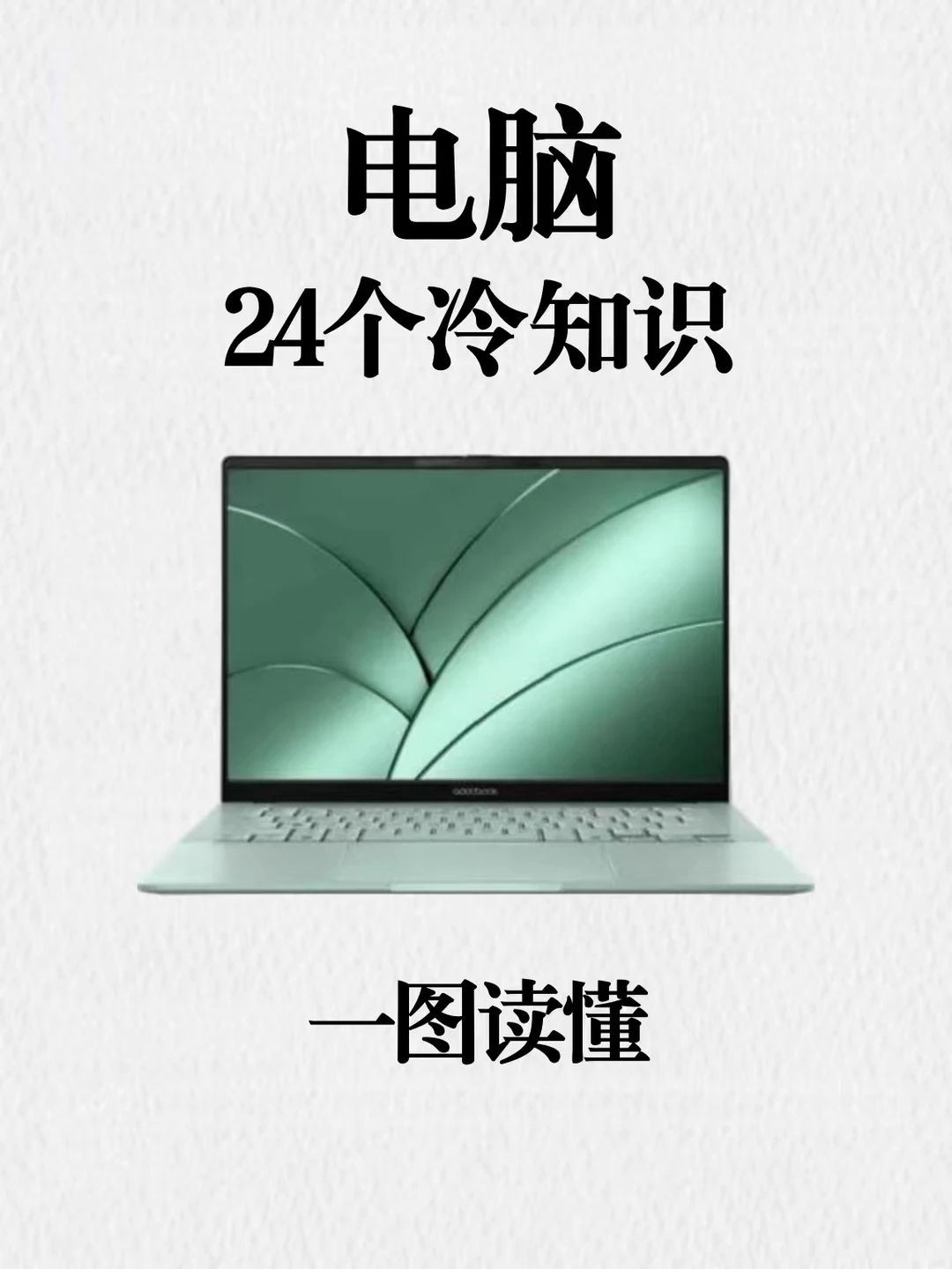 ✨一图读懂❗️电脑的24个冷知识❗️❗️