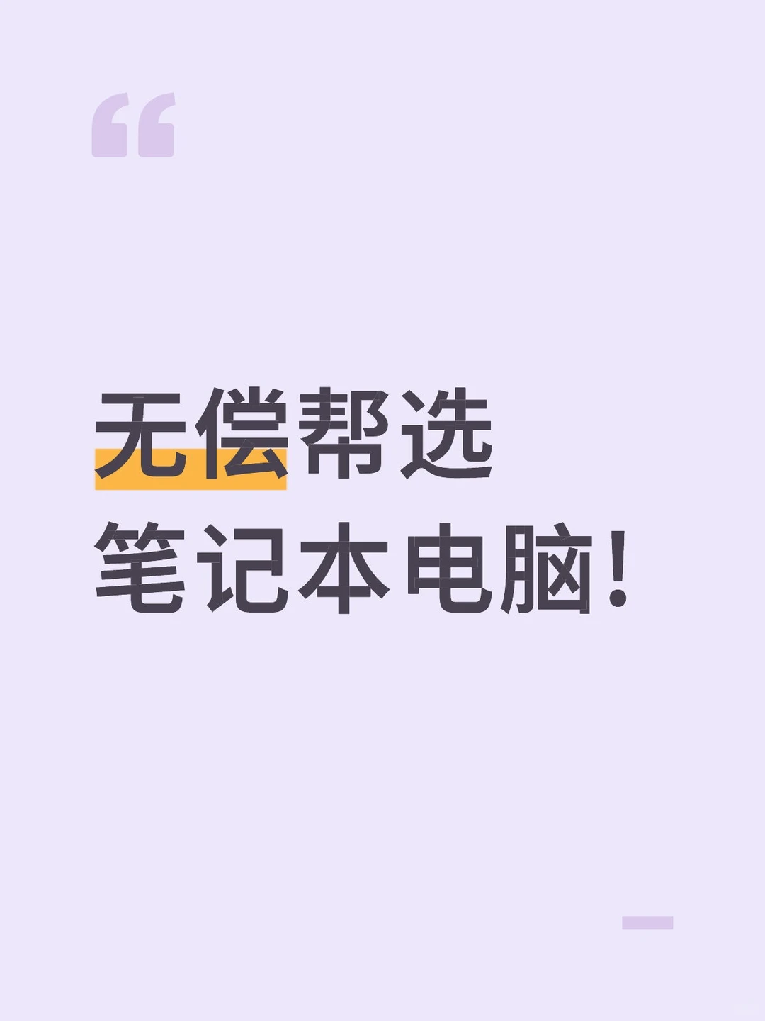 📚 笔记本电脑选购指南：听从苏格拉底的智慧