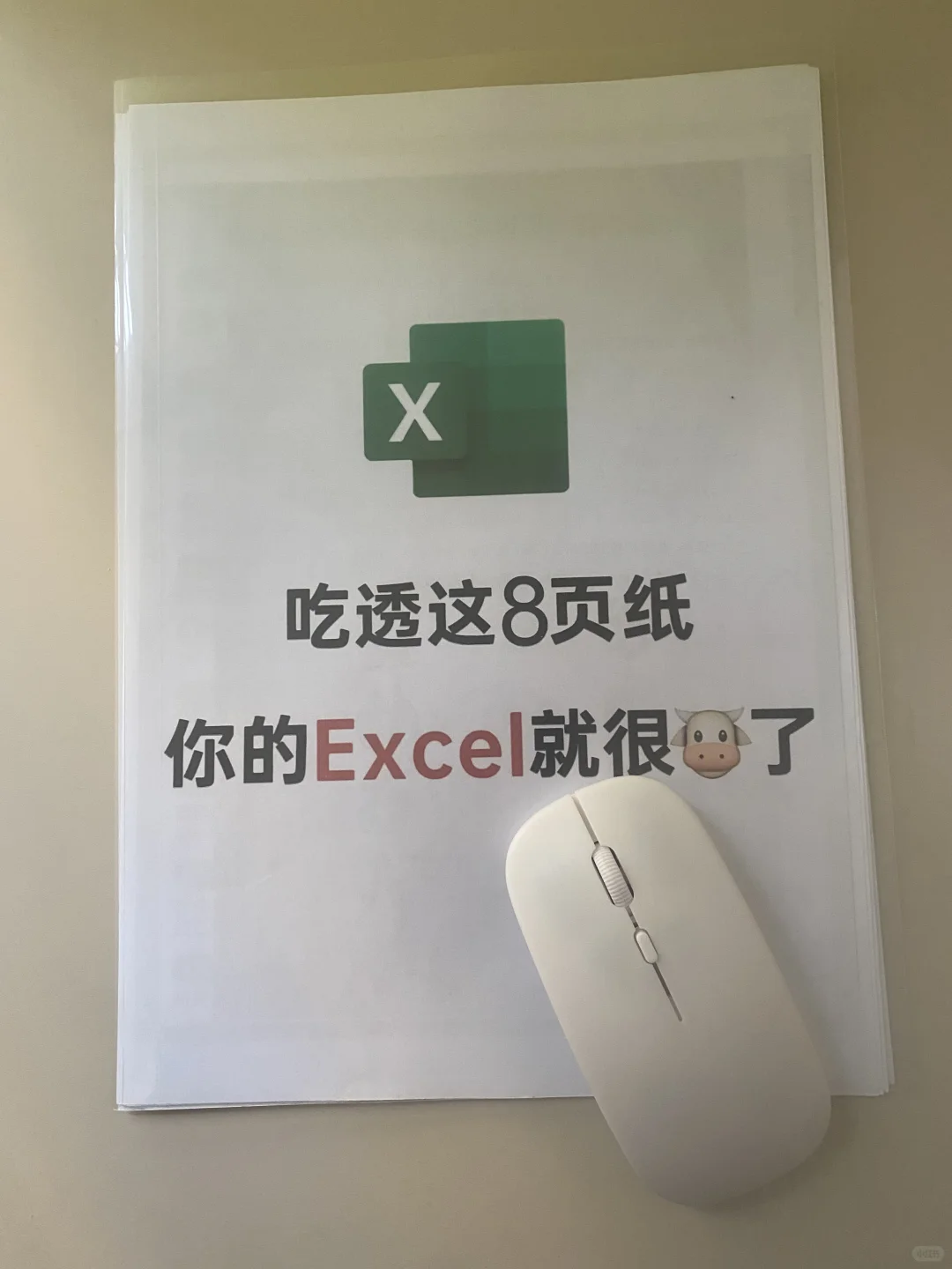 吃透这8页纸，你的Excel就牛了！