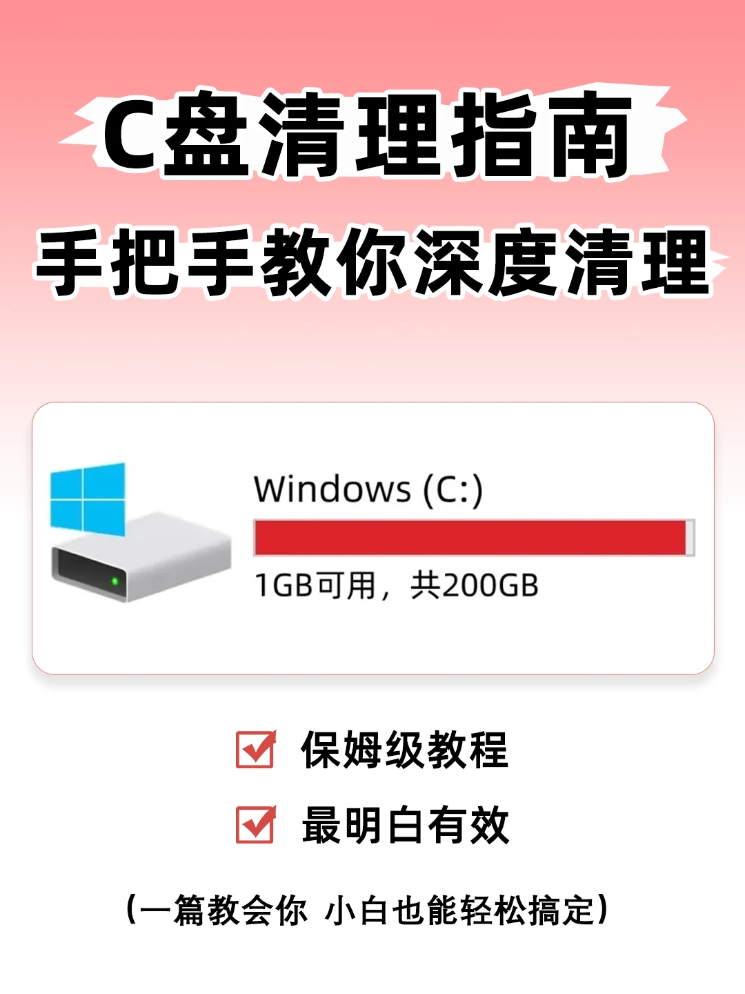 C盘爆红不会清理❓这篇保姆级指南请收下~