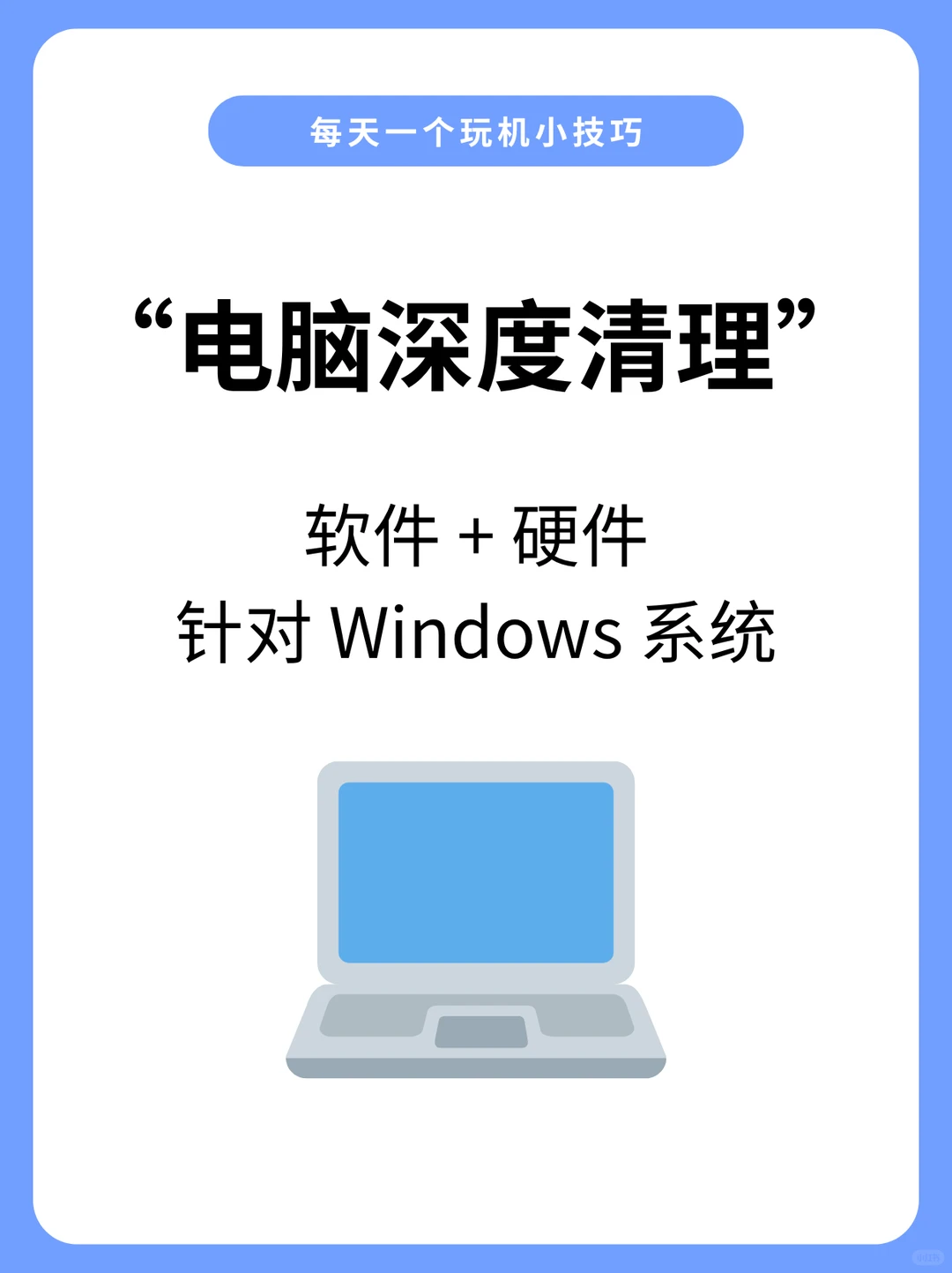 Windows电脑深度清理指南！（软件+硬件）