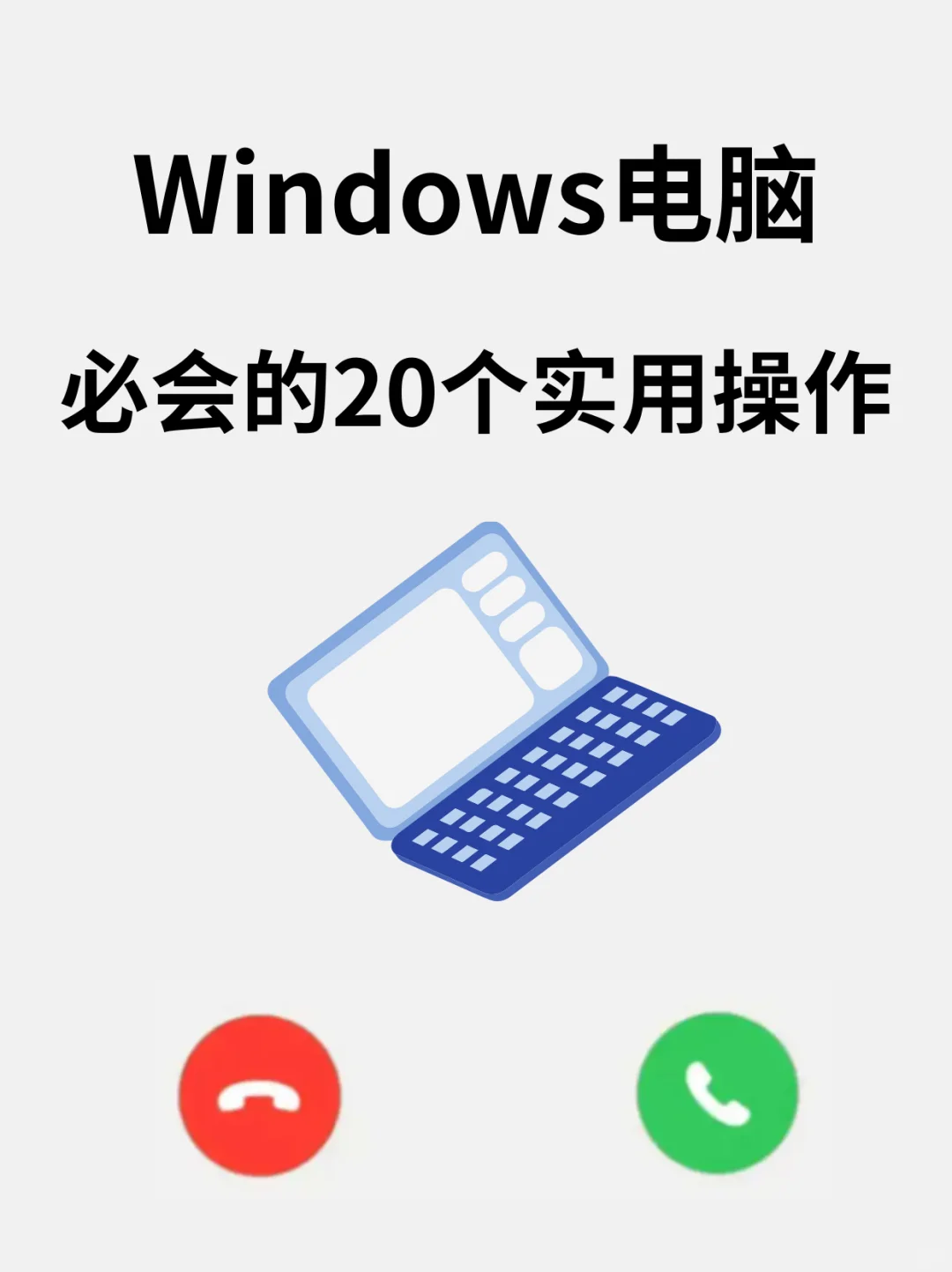 Windows电脑小白必会的20个实用操作！