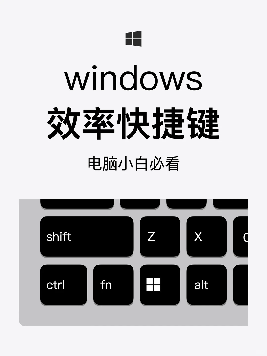 Windows 效率快捷键！新手小白必看，效率翻倍