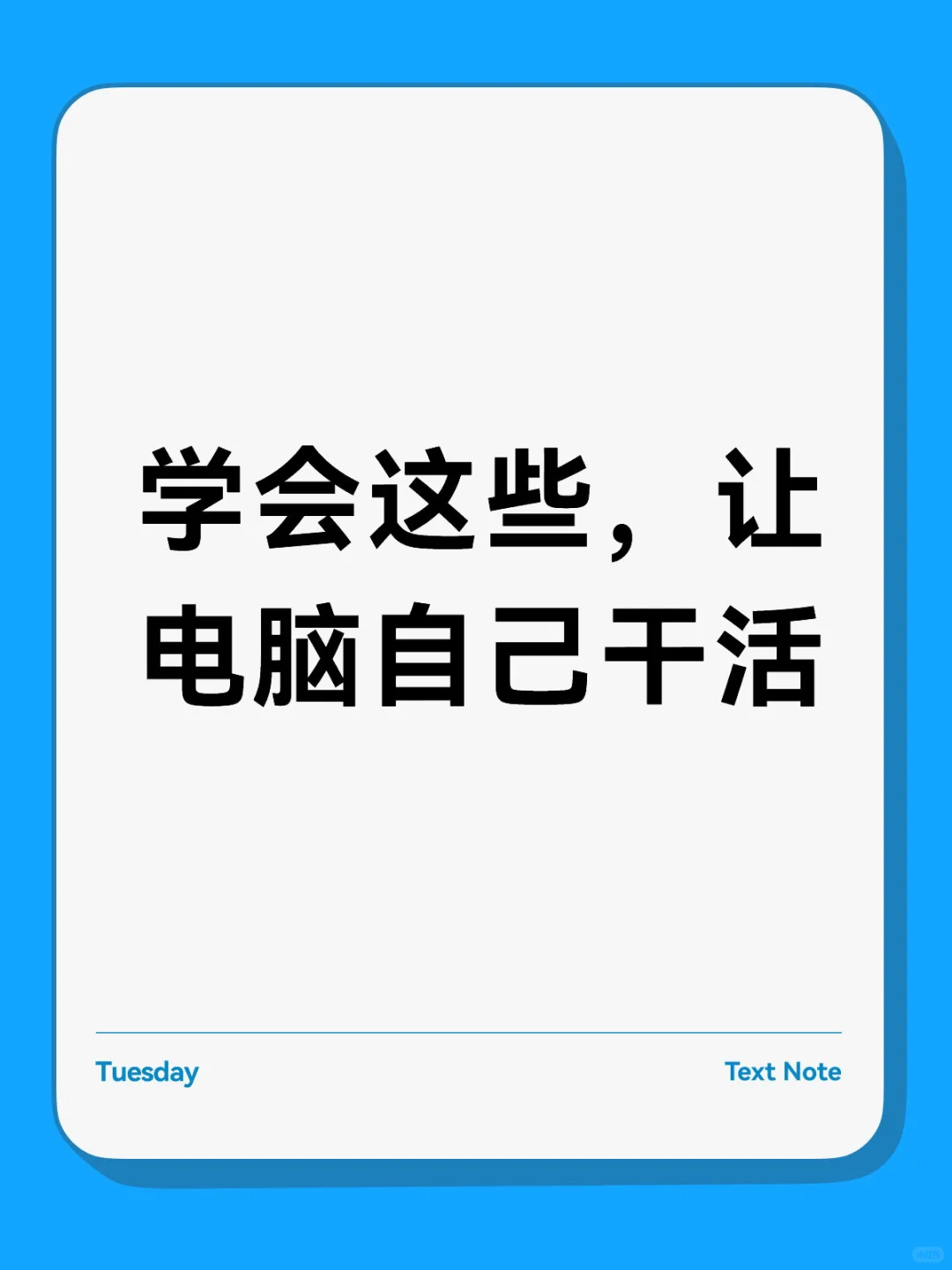 09|告别加班!Win这5个狠招,学会就能跑