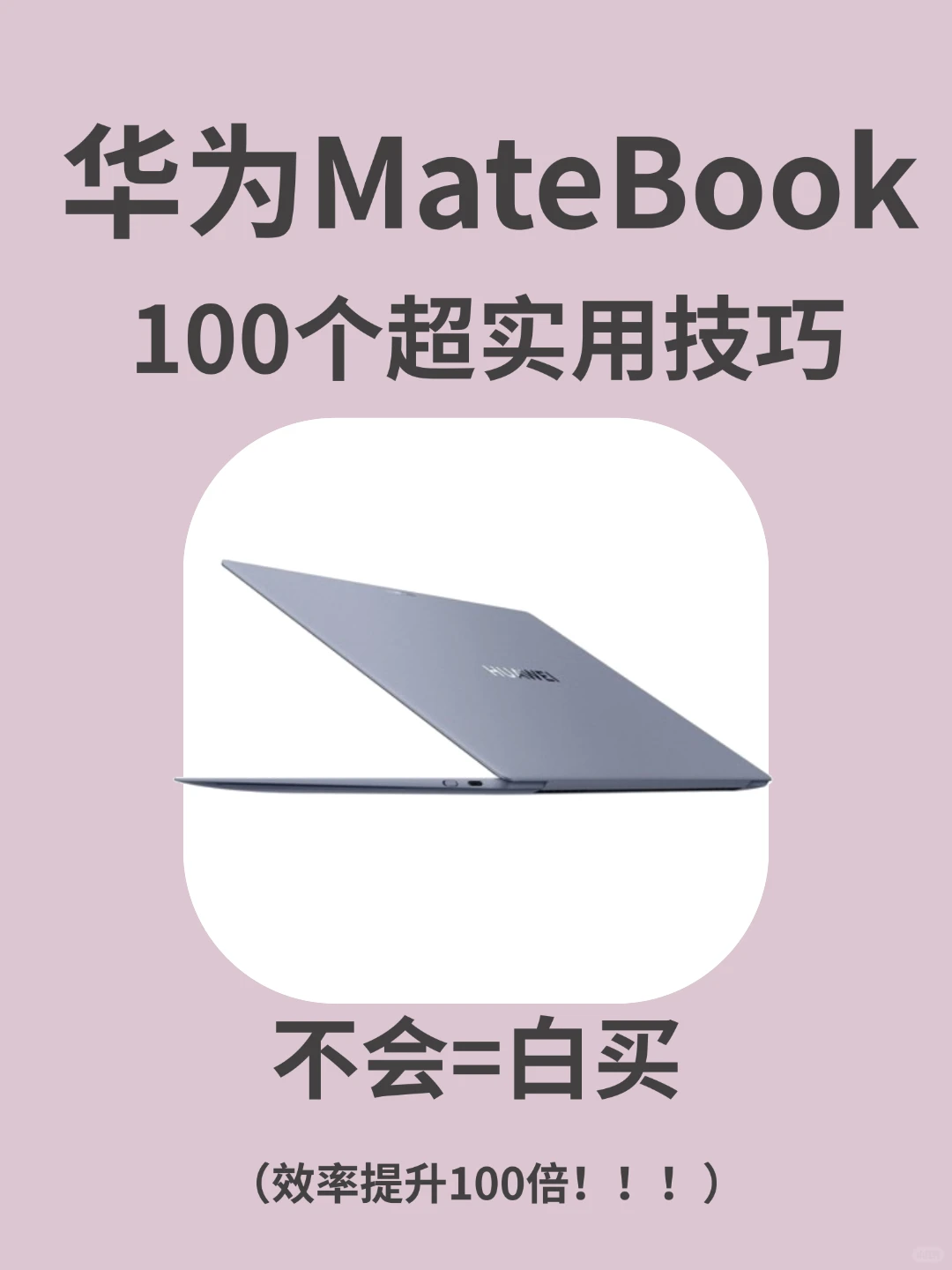 买华为MateBook的存下！超全超详细使用技巧！